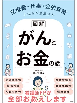 cover image of 【図解】医療費・仕事・公的支援の悩みが解決する　がんとお金の話